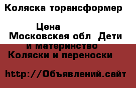 Коляска торансформер › Цена ­ 2 000 - Московская обл. Дети и материнство » Коляски и переноски   